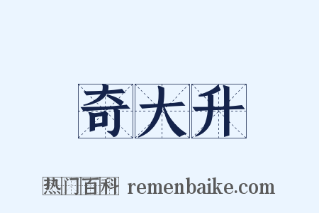 奇大升是什么意思的图片